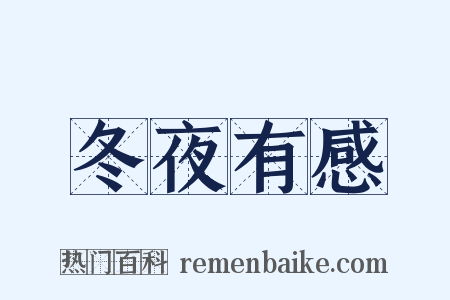 冬夜有感是什么意思的图片